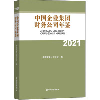 中国企业集团财务公司年鉴 2021 中国财务公司协会 编 经管、励志 文轩网