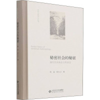 秘密社会的秘密 清代的天地会与哥老会 贺喜,科大卫 著 社科 文轩网