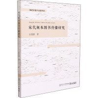 宋代闽本图书传播研究 金雷磊 著 经管、励志 文轩网