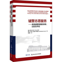 辅警志愿服务——美英辅警管理的探索、比较及评估 (美)罗斯·沃尔夫,(英)卡罗尔·伯兰德·乔恩思 著 刘君玲 译 社科 