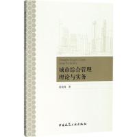 城市综合管理理论与实务 黄成峰 著 专业科技 文轩网