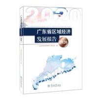 广东省区域经济发展报告.2020 广东省发展和改革委员会 著 经管、励志 文轩网