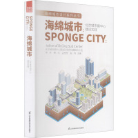 海绵城市:北京城市副中心建设实践 李丹 等 编 专业科技 文轩网