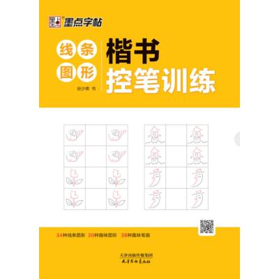 墨点字帖:楷书控笔训练·线条图形 谷少将 著 艺术 文轩网