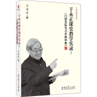 于永正课堂教学实录 2(口语交际与习作教学卷) 于永正 著 文教 文轩网