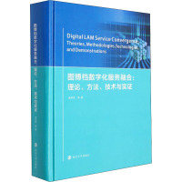 图博档数字化服务融合:理论、方法、技术与实证 朱学芳 等 著 经管、励志 文轩网