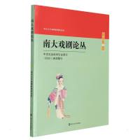 南大戏剧论丛 胡星亮 著 艺术 文轩网