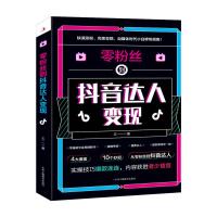 预售零粉丝到抖音达人变现 王一一著 著 经管、励志 文轩网