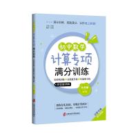 预售初中数学计算专项满分训练——基础巩固练+技能提升练+压轴满分练(九年级) 彭林 著 文教 文轩网