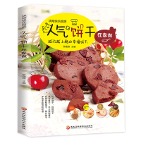 预售人气饼干在家做 人气饼干在家做 著 生活 文轩网