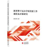 预售新形势下民办学校党建工作现状及对策研究 吴霓 著 社科 文轩网