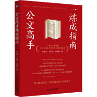 公文高手炼成指南 庞金玲,王紫薇,冯彬彬 著 经管、励志 文轩网