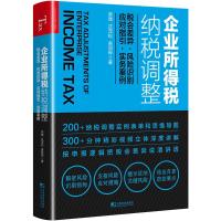 企业所得税纳税调整:税会差异风险识别应对指引实务案例 吴健//沈茂松//吴冠桦 著 吴健,沈茂松,吴冠桦 编 