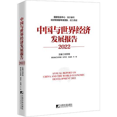 中国与世界经济发展报告(2022) 刘宇南 著 经管、励志 文轩网