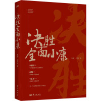 决胜全面小康 李静,王月金 著 经管、励志 文轩网