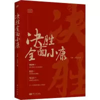 决胜全面小康 李静,王月金 著 经管、励志 文轩网