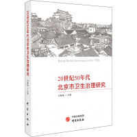 20世纪50年代北京市卫生治理研究 刘春梅 编 生活 文轩网
