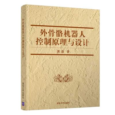 外骨骼机器人控制原理与设计 蒋磊 著 专业科技 文轩网