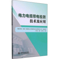 电力电缆带电检测技术及应用 付文光,寇正,郭红兵 等 编 专业科技 文轩网