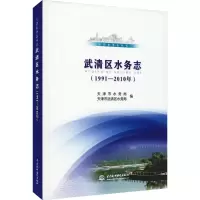 武清区水务志(1991-2010年) 天津市水务局,天津市武清区水务局 编 专业科技 文轩网