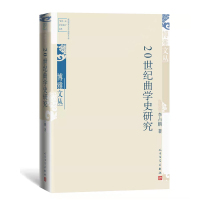 20世纪曲学史研究 李占鹏 著 艺术 文轩网