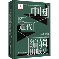 中国近代编辑出版史 郝振省 编 经管、励志 文轩网