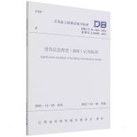 建筑信息模型(BIM)应用标准DBJ/T 36-069-2021/江西省工程建设地方标准 法律法规与标准规范单行本 著 