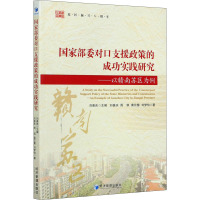 国家部委对口支援政策的成功实践研究——以赣南苏区为例 刘善庆 等 著 刘善庆 编 经管、励志 文轩网