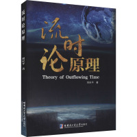 流时论原理 刘应平 著 专业科技 文轩网