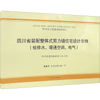 四川省装配整体式剪力墙住宅设计示例(给排水、暖通空调、电气) 中国建筑西南设计研究院有限公司 编 专业科技 文轩网