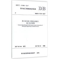 四川省市政工程清水混凝土施工技术规程 成都市土木建筑学会,成都建工赛利混凝土有限公司 主编 专业科技 文轩网