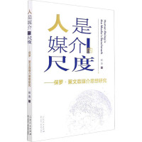 人是媒介的尺度——保罗·莱文森媒介思想研究 郑燕 著 经管、励志 文轩网