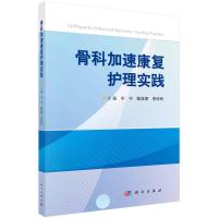 骨科加速康复护理实践 宁宁,陈佳丽,李玲利 著 生活 文轩网