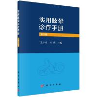 实用眩晕诊疗手册(第3版) 吴子明,刘博 著 生活 文轩网