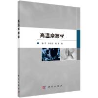 高温摩擦学 杨军//朱圣宇//程军 著 生活 文轩网