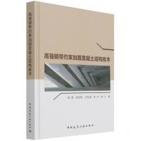 高强钢带约束加固混凝土结构技术 建筑结构与岩土工程 著 专业科技 文轩网