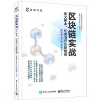 区块链实战:定义技术、社会与行业新格局 谭宜勇 著 专业科技 文轩网