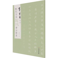 历代名家题跋书法精选 董其昌(2) 杨东胜 编 艺术 文轩网