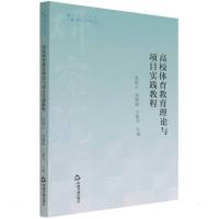 高校学术研究论著丛刊(艺术体育)— 高校体育教育理论与项目实践教程 静心苑 周丽云 著 文教 文轩网