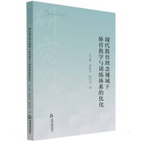 高校学术研究论著丛刊(艺术体育)— 现代教育理念视域下体育教学与训练体系的优化 许宇斌//黄淮雷//陈历泽 著 文教 