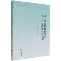 高校学术研究论著丛刊(艺术体育)— 基于体质健康视角的体育教学优化创新研究 温宇蓉//郭亚琼 著 文教 文轩网