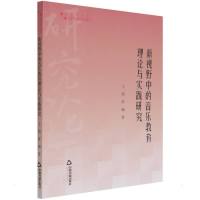 高校学术研究论著丛刊(艺术体育)— 新视野中的音乐教育理论与实践研究 王旭//张瑞 著 艺术 文轩网