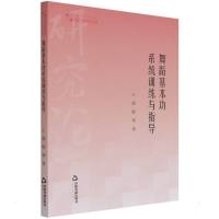 高校学术研究论著丛刊(艺术体育)— 舞蹈基本功系统训练与指导 王薇//陈燊 著 艺术 文轩网