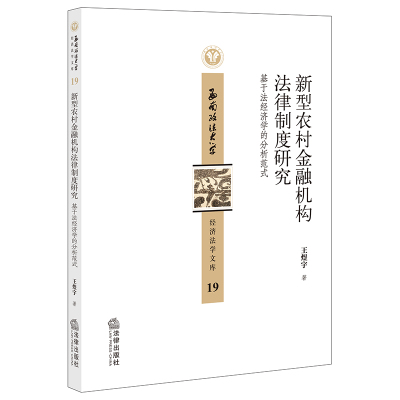 新型农村金融机构法律制度研究:基于法经济学的分析范式 王煜宇 著 社科 文轩网