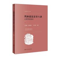 两岸语言文字八讲——从差异到融合 李行健 著 文教 文轩网