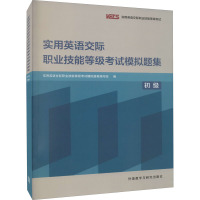 实用英语交际职业技能等级考试模拟题集 初级 实用英语交际职业技能等级考试模拟题集编写组 编 文教 文轩网