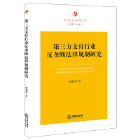 第三方支付行业反垄断法律规制研究 杨利华 著 社科 文轩网