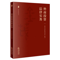 外商投资法律实务 上海市金茂律师事务所编著 著 社科 文轩网