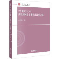 21世纪以来英联邦国家家事司法改革之探 齐凯悦 著 社科 文轩网