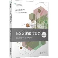 ESG理论与实务 李志青,符翀 编 经管、励志 文轩网